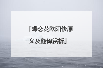 蝶恋花欧阳修原文及翻译赏析