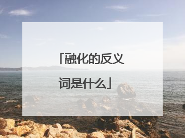 融化的反义词是什么
