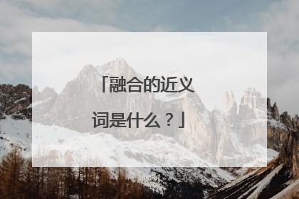 融合的近义词是什么？