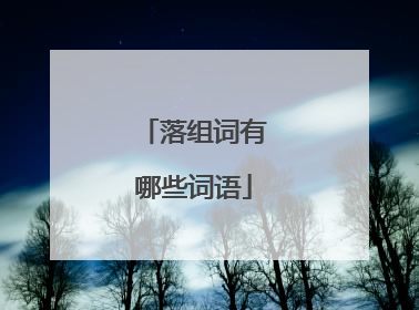 落组词有哪些词语