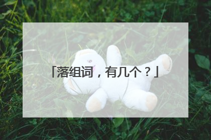 落组词，有几个？
