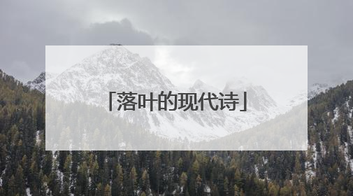 落叶的现代诗