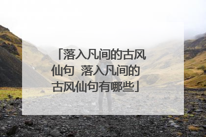 落入凡间的古风仙句 落入凡间的古风仙句有哪些