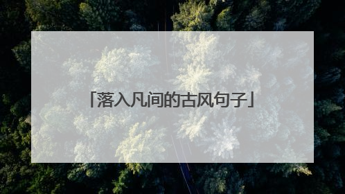 落入凡间的古风句子