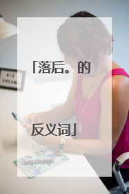 落后。的反义词