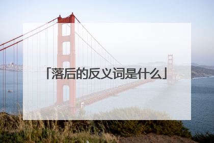 落后的反义词是什么