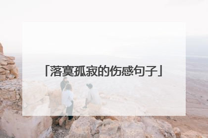 落寞孤寂的伤感句子