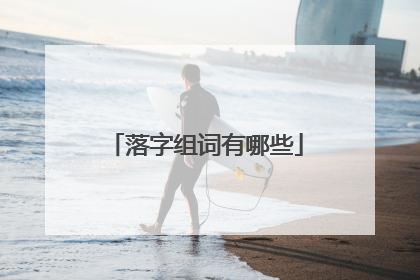 落字组词有哪些