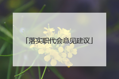 落实职代会意见建议