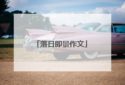 落日即景作文