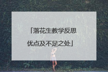 落花生教学反思优点及不足之处