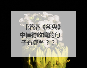落落《须臾》中值得收藏的句子有哪些??