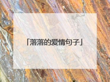 落落的爱情句子