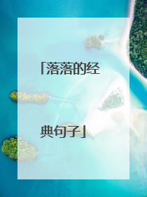 落落的经典句子