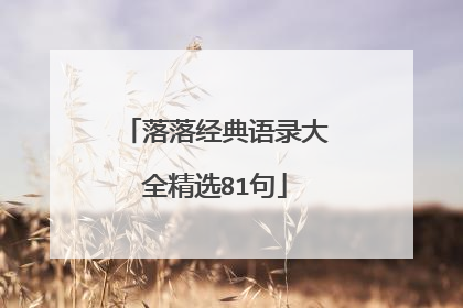 落落经典语录大全精选81句