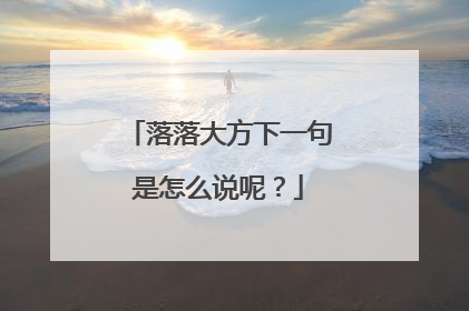 落落大方下一句是怎么说呢？