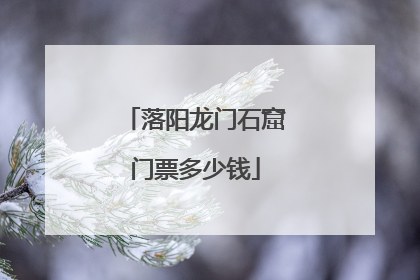 落阳龙门石窟门票多少钱