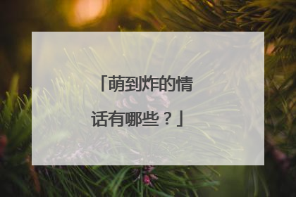 萌到炸的情话有哪些?