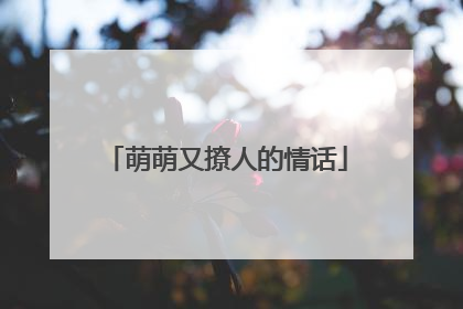 萌萌又撩人的情话