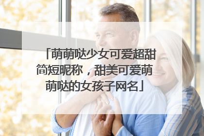 萌萌哒少女可爱超甜简短昵称,甜美可爱萌萌哒的女孩子网名