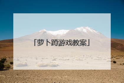 萝卜蹲游戏教案