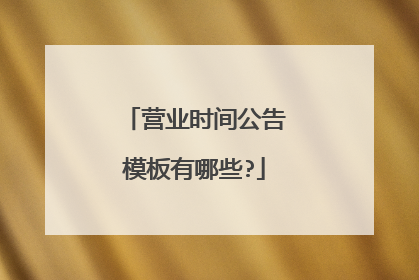 营业时间公告模板有哪些?