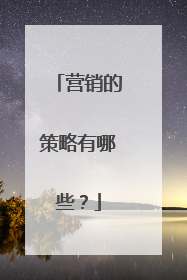 营销的策略有哪些？