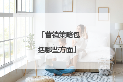 营销策略包括哪些方面