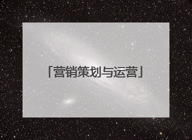 营销策划与运营