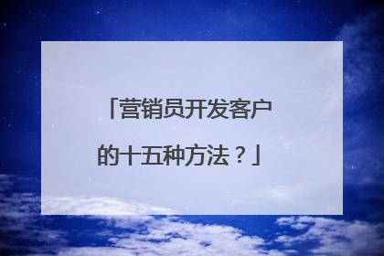 营销员开发客户的十五种方法？