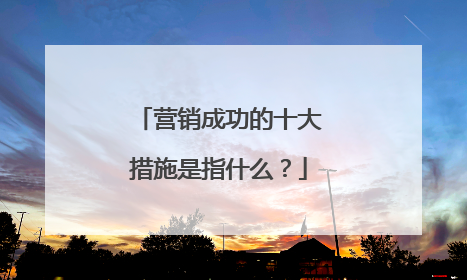 营销成功的十大措施是指什么？
