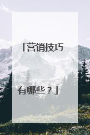 营销技巧有哪些？