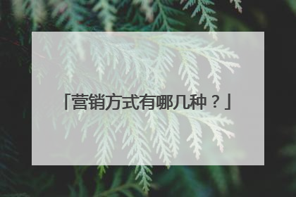 营销方式有哪几种？