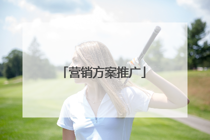 营销方案推广