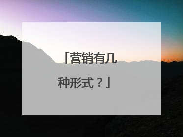 营销有几种形式？