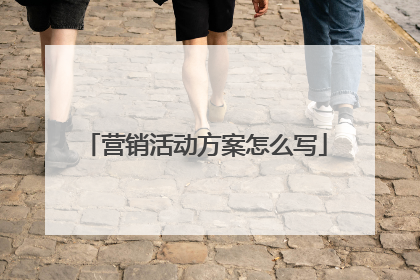 营销活动方案怎么写