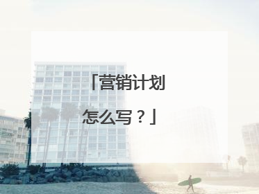 营销计划怎么写?
