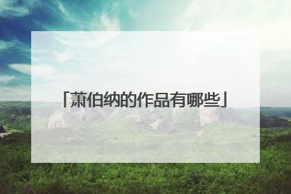 萧伯纳的作品有哪些