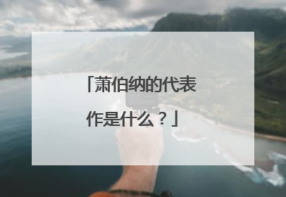 萧伯纳的代表作是什么？
