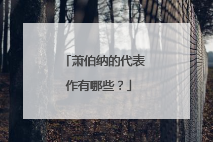 萧伯纳的代表作有哪些？