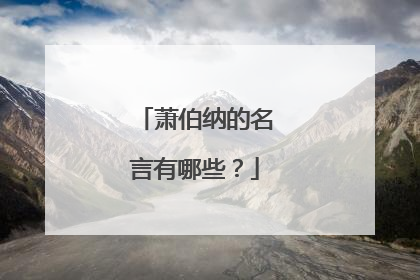 萧伯纳的名言有哪些？