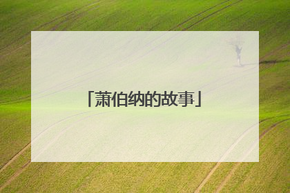 萧伯纳的故事