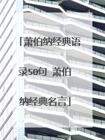 萧伯纳经典语录50句 萧伯纳经典名言