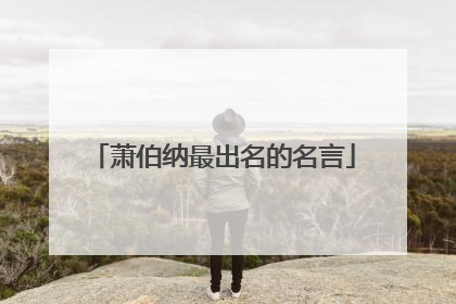 萧伯纳最出名的名言