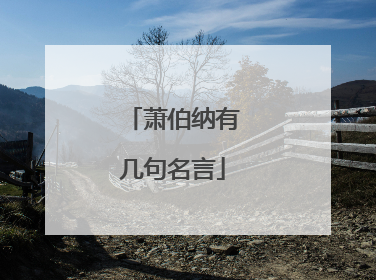 萧伯纳有几句名言