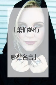 萧伯纳有哪些名言