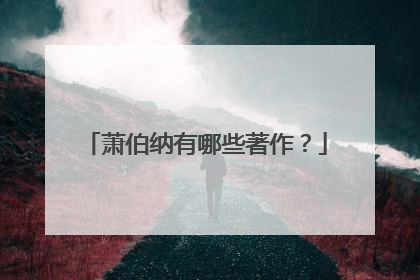 萧伯纳有哪些著作？