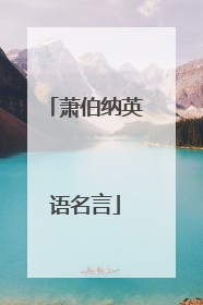 萧伯纳英语名言