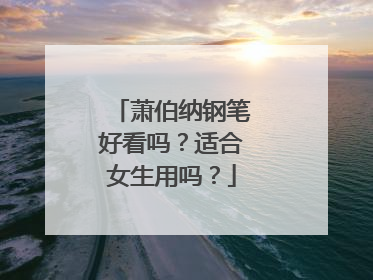 萧伯纳钢笔好看吗？适合女生用吗？