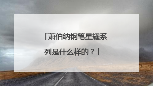 萧伯纳钢笔星耀系列是什么样的？